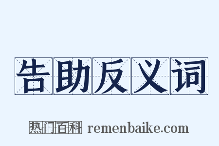 告助反义词是什么意思的图片